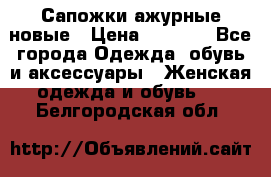 Сапожки ажурные новые › Цена ­ 2 000 - Все города Одежда, обувь и аксессуары » Женская одежда и обувь   . Белгородская обл.